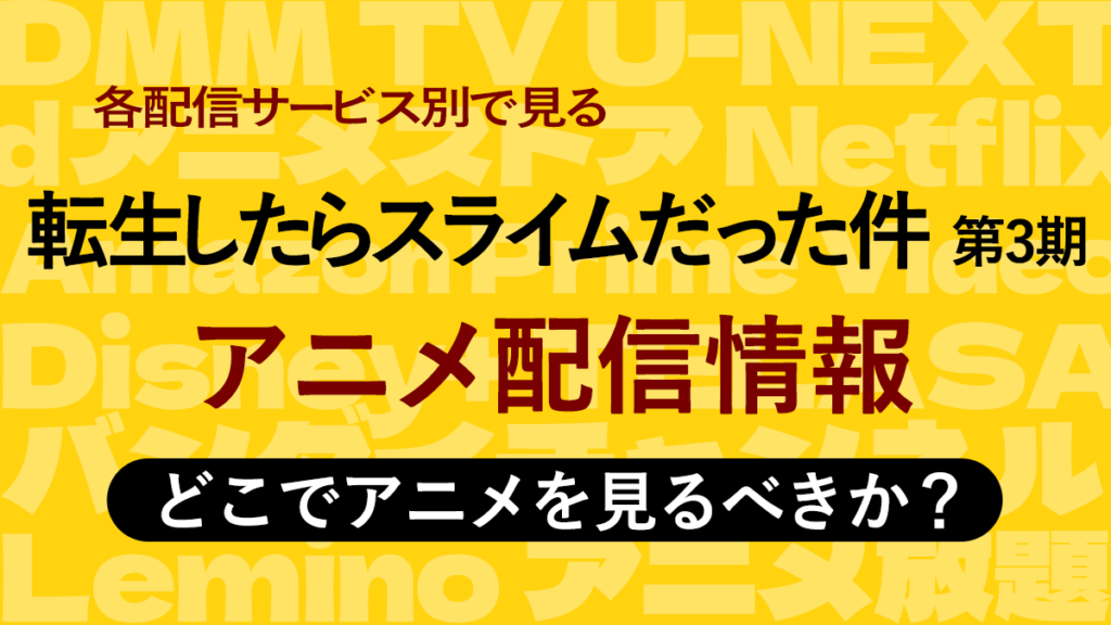 『転生したらスライムだった件 第3期』アニメ配信情報
