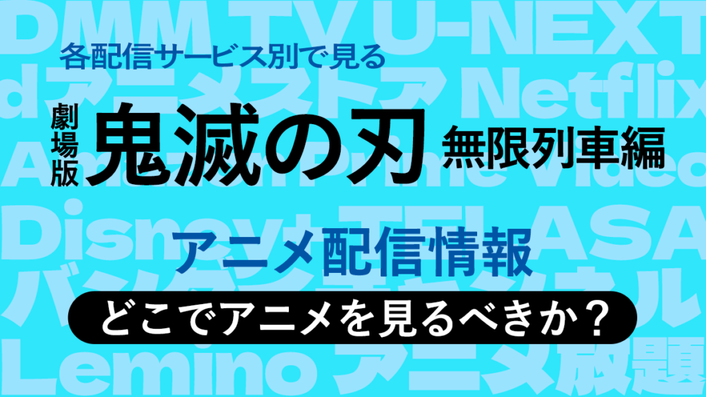 『劇場版 鬼滅の刃 無限列車編』アニメ配信情報