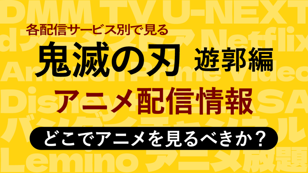 『鬼滅の刃 遊郭編』アニメ配信情報